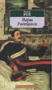 Марш Радецкого