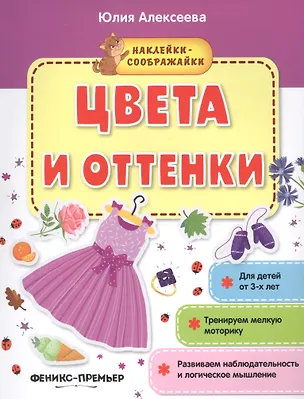 Книга Цвета и оттенки (+накл.) (3+) (мНаклСообр) Алексеева (Юлия Алексеева)