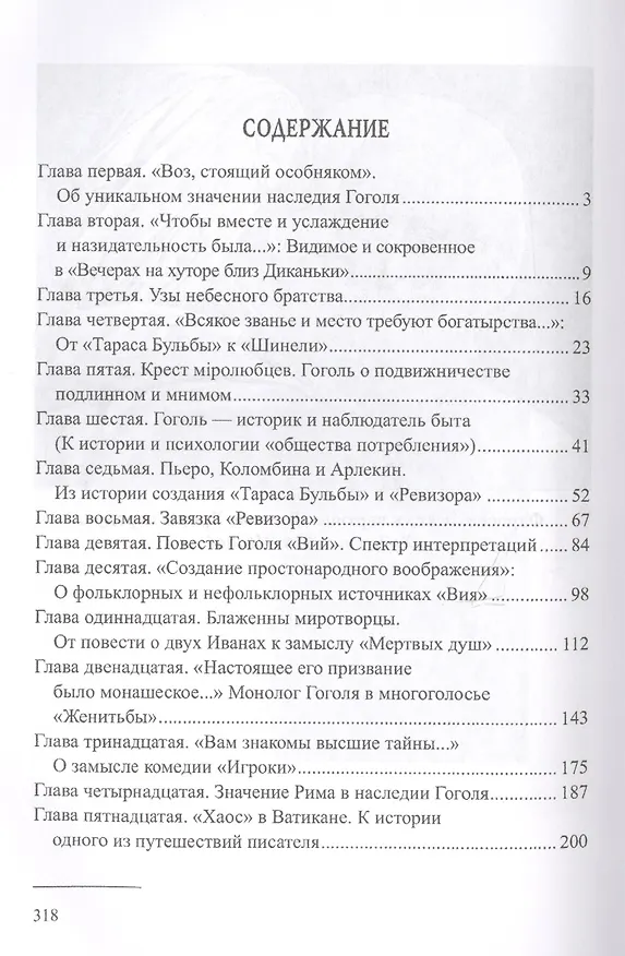 Книга ВС Страсти по Гоголю. О духовном наследии писателя () — 7