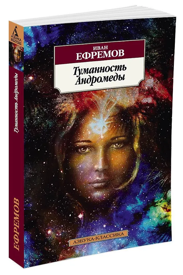 Книга Туманность Андромеды (Иван Ефремов) — 2
