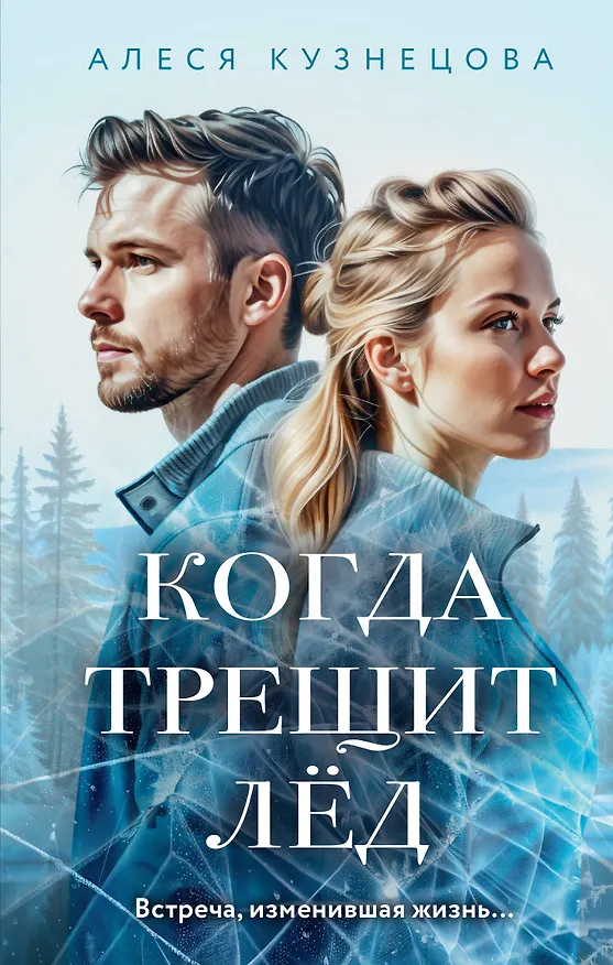 Книга Когда трещит лед: роман (Алеся Кузнецова) — 1