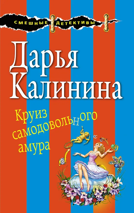 Книга Круиз самодовольного амура (Дарья Калинина) — 1