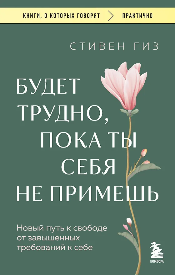 Книга Будет трудно, пока ты себя не примешь. Новый путь к свободе от завышенных требований к себе (Стивен Гиз) — 1