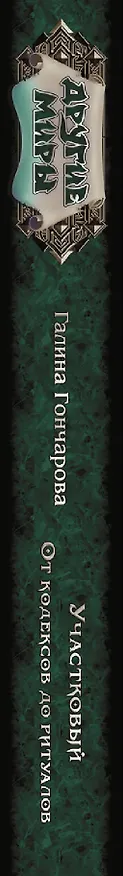 Книга Участковый. От кодексов до ритуалов (Галина Гончарова) — 3