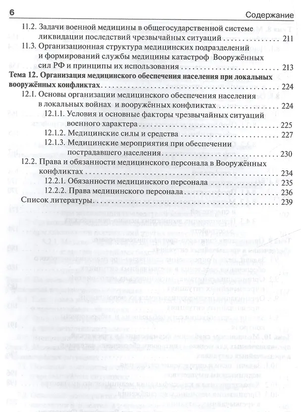 Книга Медицина катастроф. Курс лекций : учеб. пособие для мед. вузов (Игорь Левчук) — 5