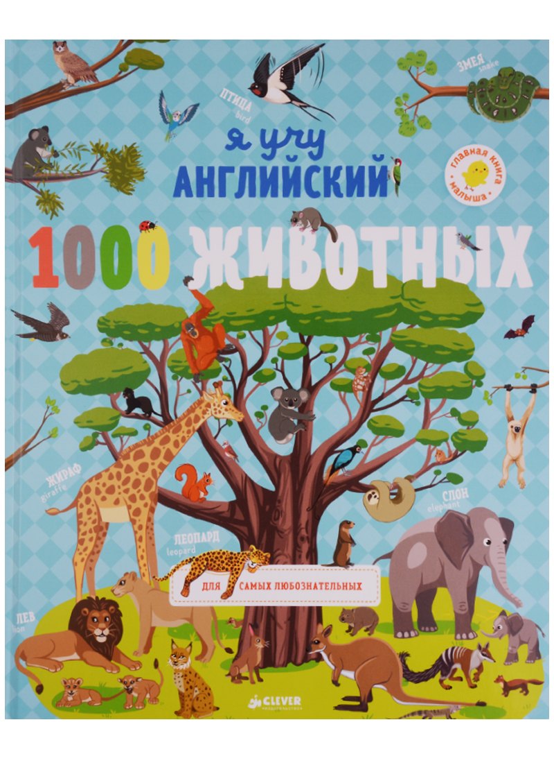 

1000 животных. English