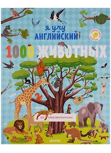 1000 животных. English