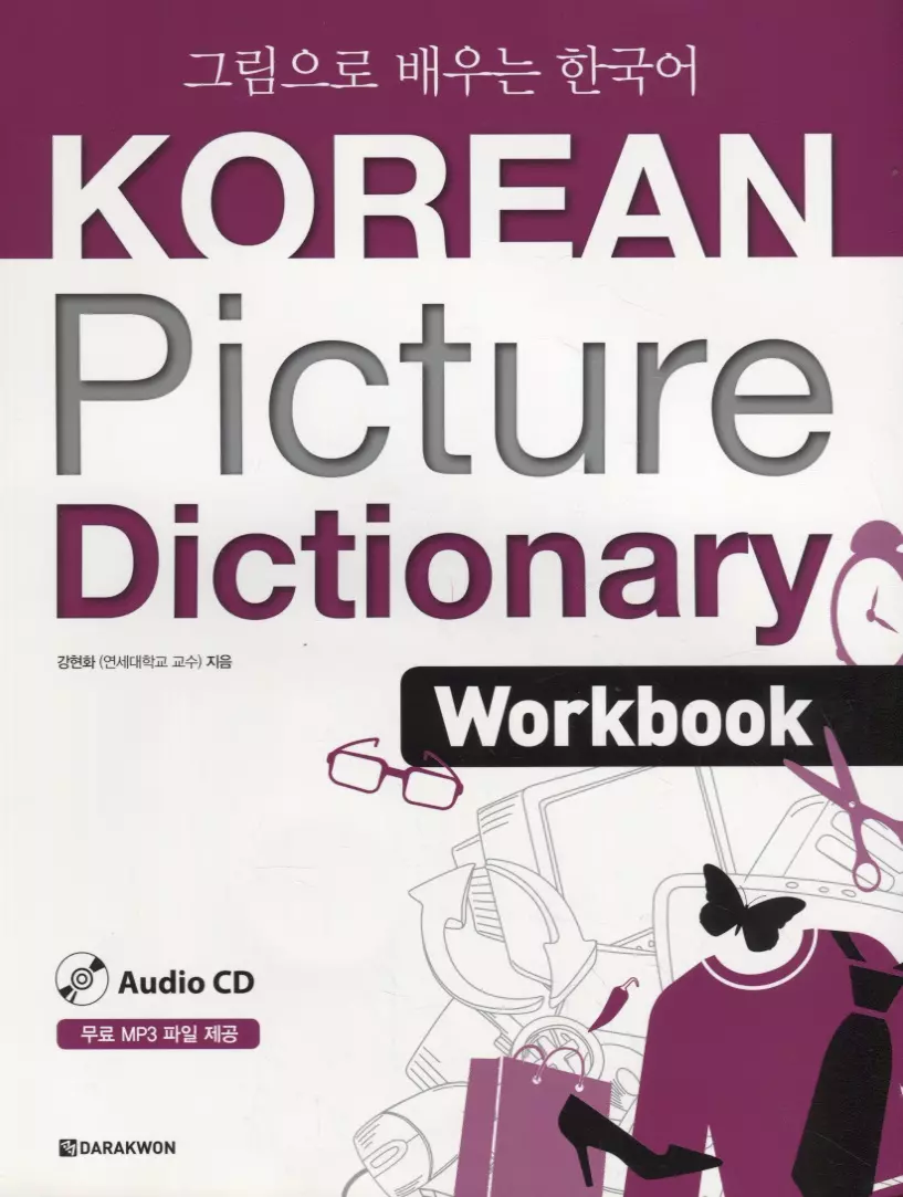 Korean Picture Dictionary. English Edition. Workbook + CD /  Иллюстрированный словарь корейского языка. Рабочая тетрадь + CD (на  корейском и английском языках) - купить книгу с доставкой в  интернет-магазине «Читай-город». ISBN: 978-8-92-773018-7