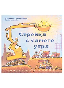 Стройка с самого утра