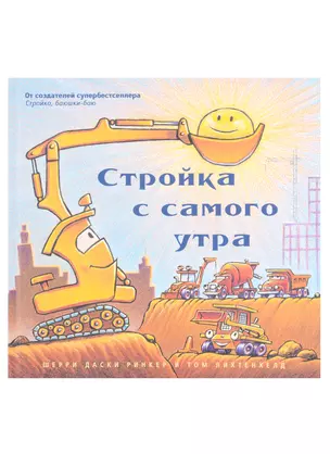 Стройка с самого утра — 2947661 — 1