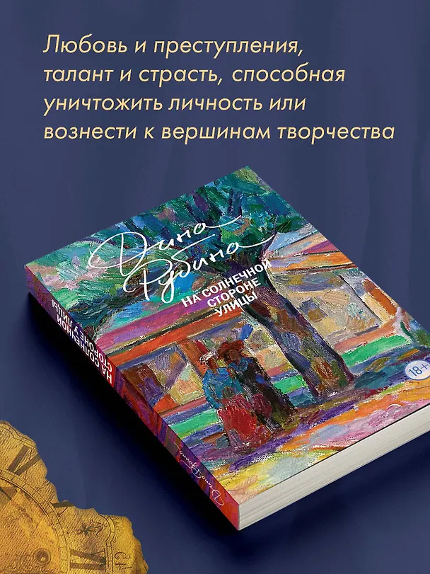 Книга На солнечной стороне улицы (Дина Рубина) — 8