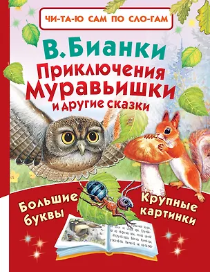 Книга Приключения Муравьишки и другие сказки (Виталий Бианки)