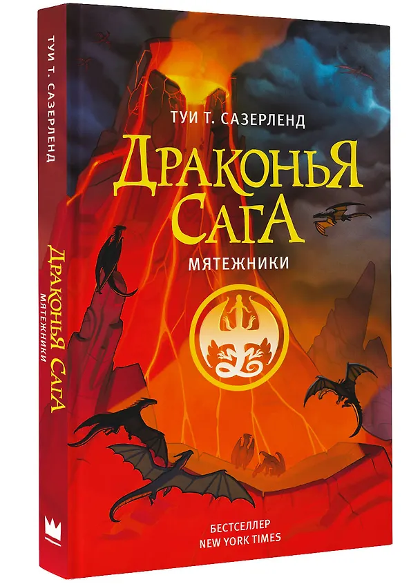 Книга Драконья сага. Мятежники (Туи Т. Сазерленд) — 4