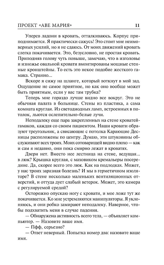 Книга Проект "Аве Мария" (Энди Вейер) — 12