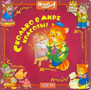 Сколько в мире красоты (Найди секрет) (картон). Булацкий С. (Белфакс)