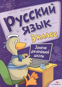 Русский язык. 3 класс. Занятия для начальной школы