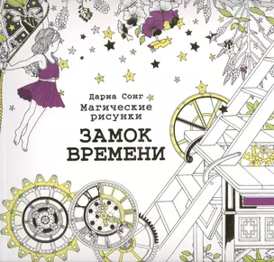 Замок времени.Магические рисунки — 2519977 — 1