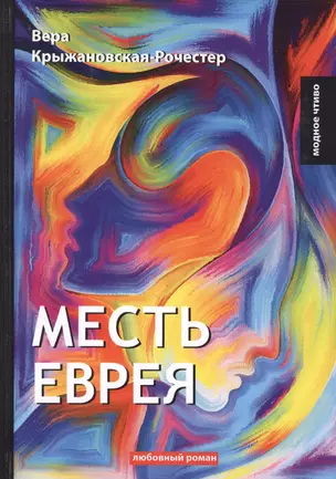 Месть еврея: роман — 2641258 — 1