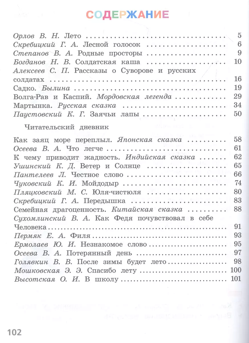 Литературное чтение. Читаем летом. 2 класс (Валентина Осеева, Георгий  Скребицкий, Константин Ушинский) - купить книгу с доставкой в  интернет-магазине «Читай-город». ISBN: 978-5-09-097401-1