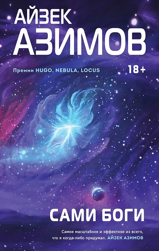 Книга Сами боги (Айзек Азимов) — 1