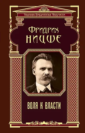 Книга Воля к власти (Фридрих Ницше)