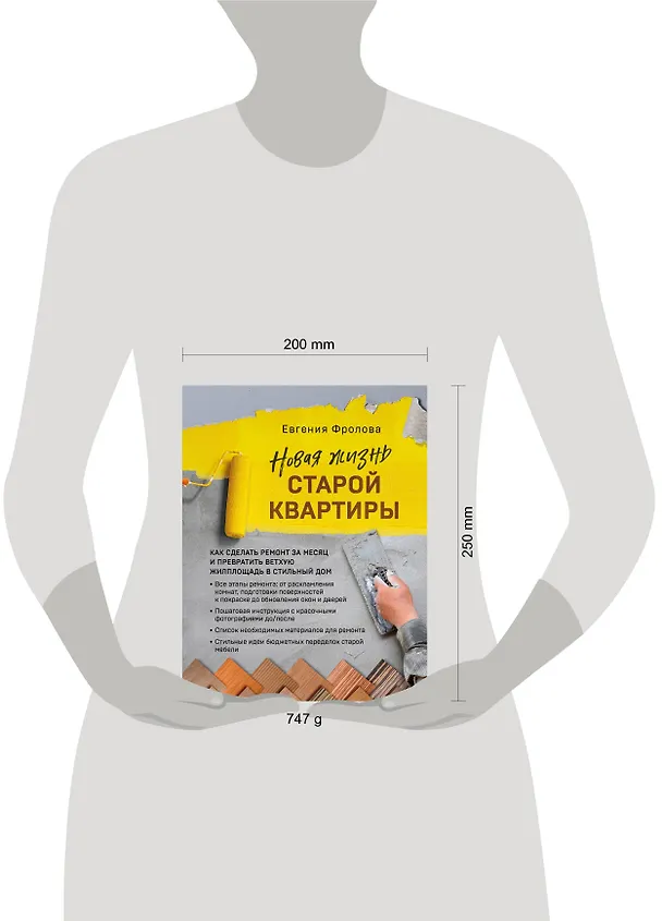 Книга Новая жизнь старой квартиры. Как сделать ремонт за месяц и превратить ветхую жилплощадь в стильный дом (Евгения Фролова) — 9