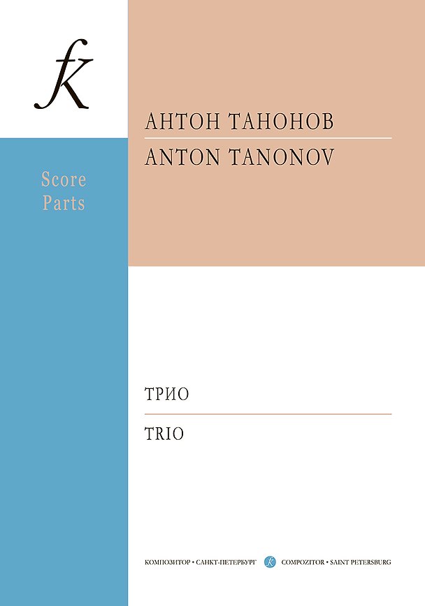 Книга Трио. Для скрипки, виолончели и ф-но. Партитура и партии (+CD) () — 1