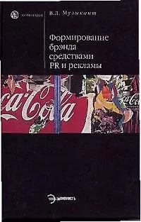 Книга Формирование брэнда средствами PR и рекламы (Валерий Музыкант)
