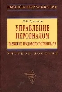 Книга Управление персоналом: развитие трудового потенциала (Михаил Бухалков) — 1
