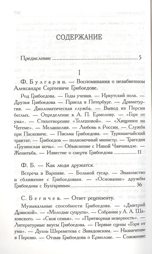 Книга А.С. Грибоедов. Его жизнь и гибель в мемуарах современников (Фаддей Булгарин) — 2