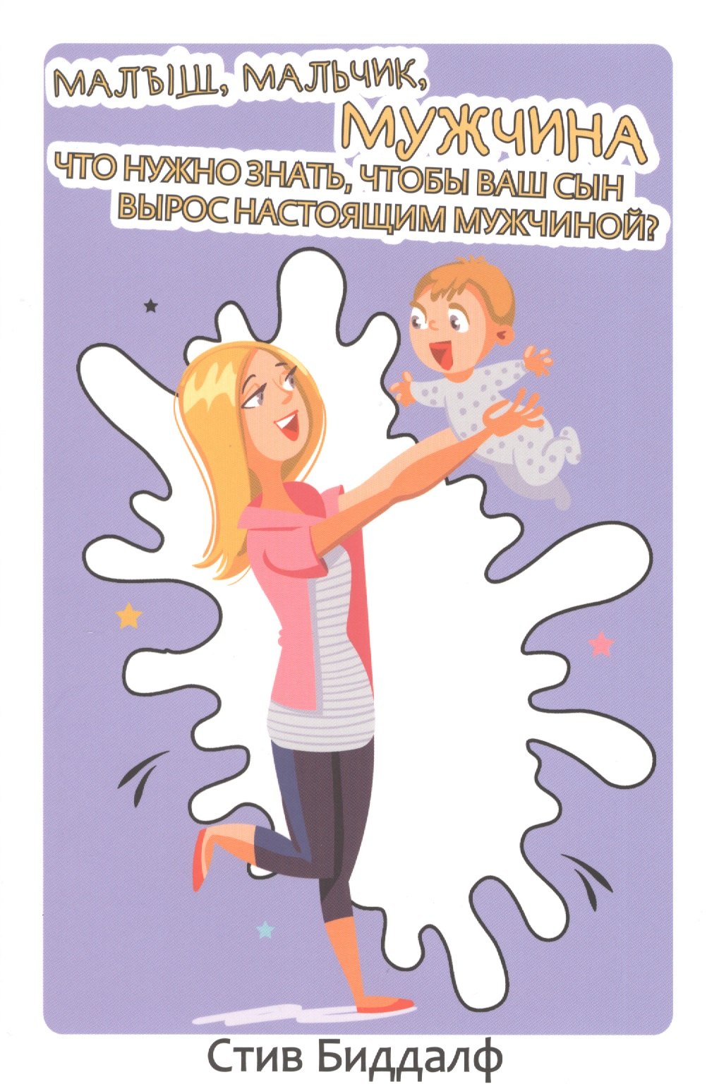 

Малыш, мальчик, мужчина. Что нужно знать чтобы ваш сын вырос настоящим мужчиной
