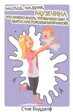 Малыш, мальчик, мужчина. Что нужно знать чтобы ваш сын вырос настоящим мужчиной