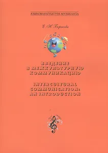 Введение в межкультурную коммуникацию