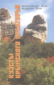 Куэсты Крымского Предгорья (Ена)