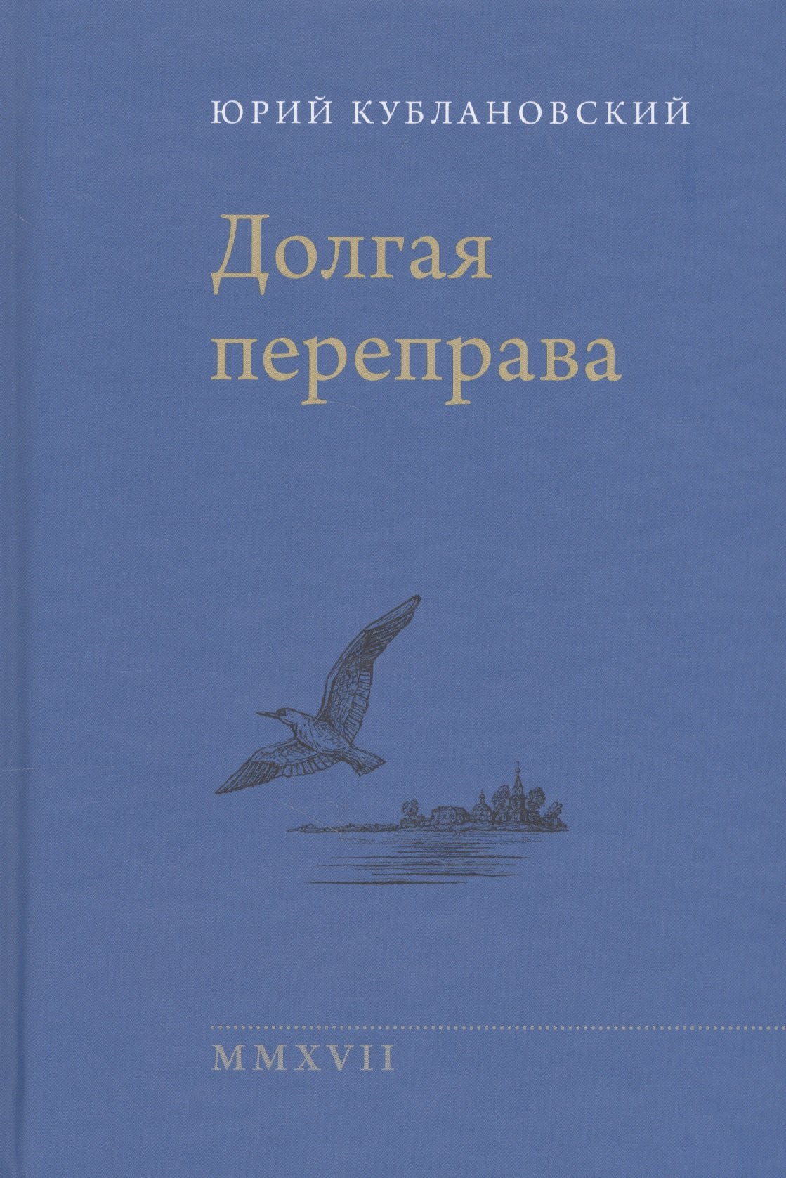 

Долгая переправа 2001—2017