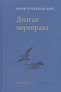 Долгая переправа 2001—2017