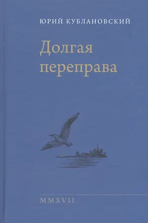 Книга Долгая переправа 2001—2017 (Юрий Кублановский)