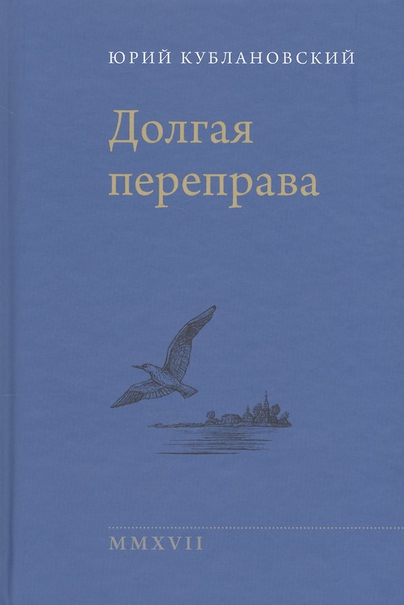 Книга Долгая переправа 2001—2017 (Юрий Кублановский) — 1