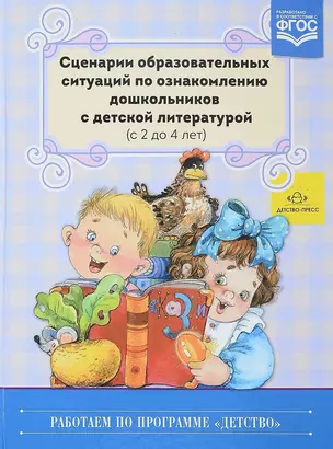 Сценарии образовательных ситуаций по ознакомлению дошкольников… (2-4л.) (РабПоПрДетство) Ельцова (ФГ — 2643786 — 1