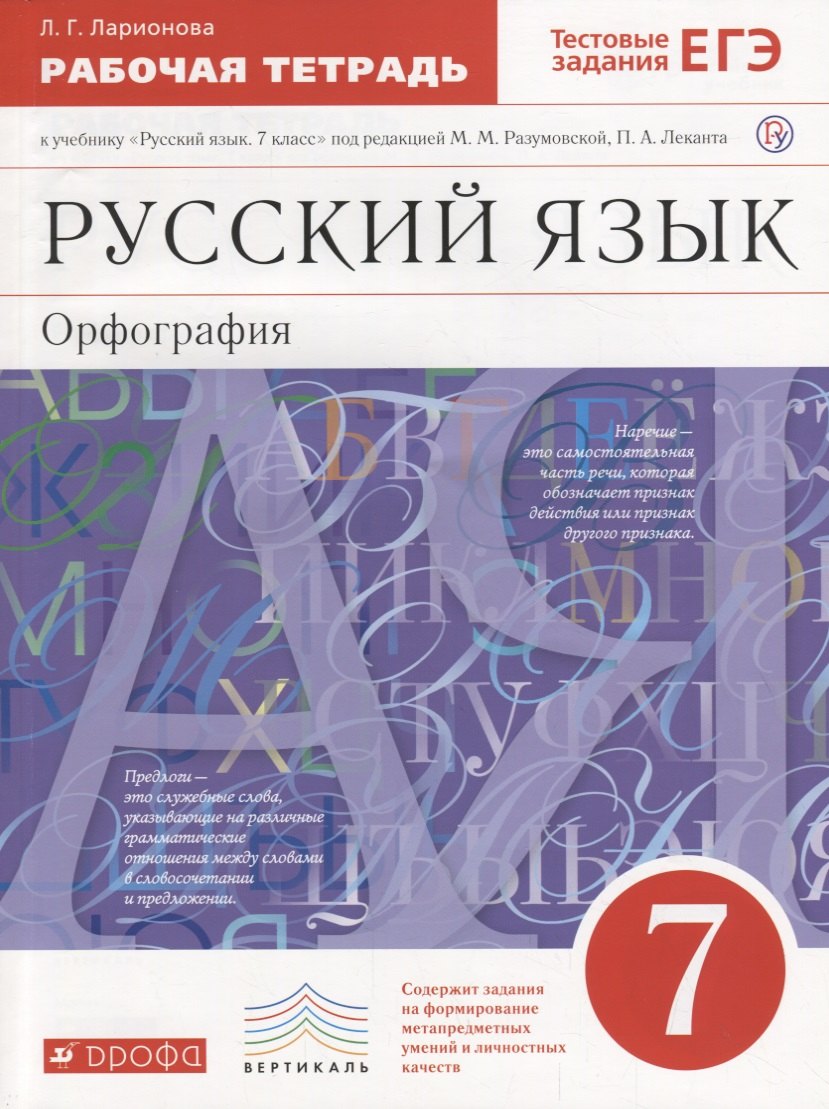 

Русский язык. 7 класс. Орфография. Рабочая тетрадь к учебнику "Русский язык. 7 класс" под редакцией М.М. Разумовской, П.А. Леканта