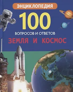 Земля и космос. Энциклопедия