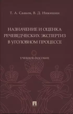 Назначение и оценка речеведческих экспертиз в уголовном процессе. Учебное пособие — 2948548 — 1