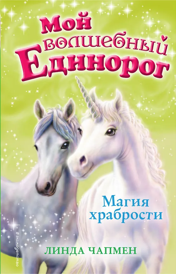 Книга Магия храбрости (выпуск 2) (Линда Чапмен) — 1