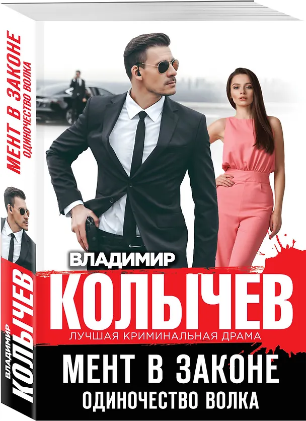 Книга Мент в законе. Одиночество волка (Владимир Колычев) — 4