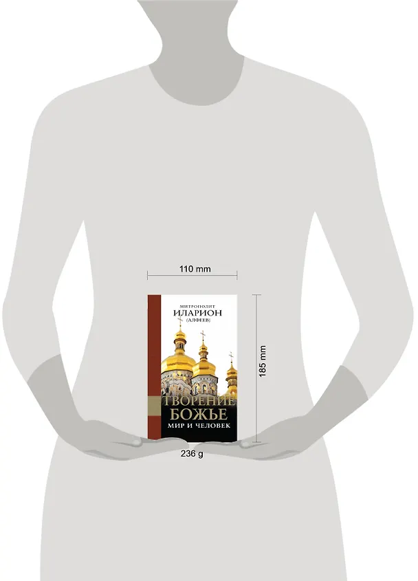 Книга Творение Божье: Мир и человек (Григорий Алфеев) — 4
