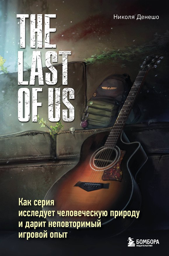 Книга The Last of Us. Как серия исследует человеческую природу и дарит неповторимый игровой опыт (Николя Денешо) — 1
