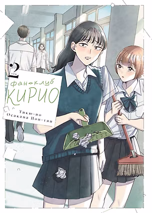 Книга Фан-клуб Кирио. Том 2 (Тикию но Осакана Понтян)