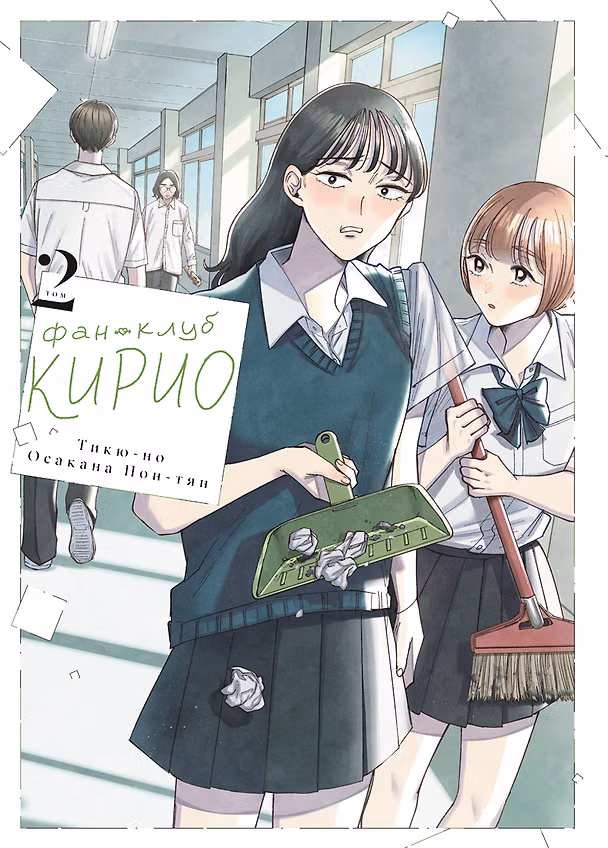 Фан-клуб Кирио. Том 2 (Kirio Fanclub). Манга 3180024 — 1