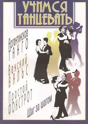 Книга Учимся танцевать Аргентинское танго, венский вальс, простой фокстрот Шаг за шагом (А. Рыбченский)