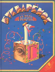 Букваренок. Волшебная азбука в картинках и стихах.